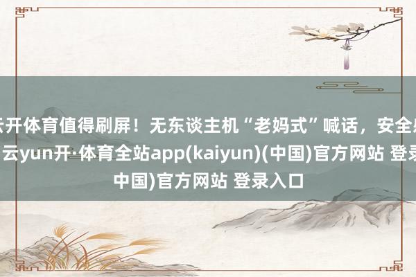 云开体育值得刷屏！无东谈主机“老妈式”喊话，安全感爆棚-云yun开·体育全站app(kaiyun)(中国)官方网站 登录入口