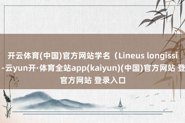 开云体育(中国)官方网站学名（Lineus longissimus）-云yun开·体育全站app(kaiyun)(中国)官方网站 登录入口