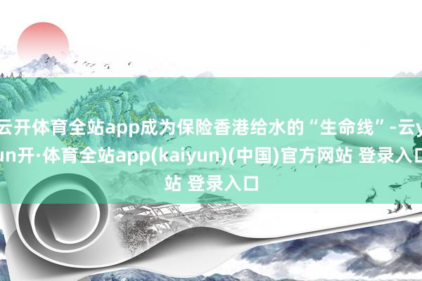 云开体育全站app成为保险香港给水的“生命线”-云yun开·体育全站app(kaiyun)(中国)官方网站 登录入口