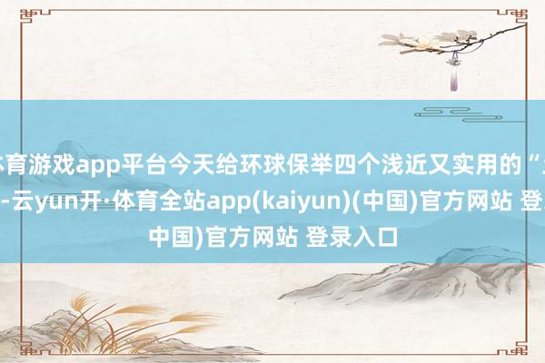 体育游戏app平台今天给环球保举四个浅近又实用的“土方子”-云yun开·体育全站app(kaiyun)(中国)官方网站 登录入口