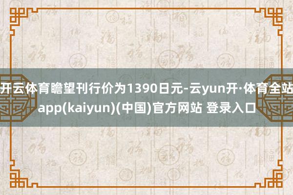 开云体育瞻望刊行价为1390日元-云yun开·体育全站app(kaiyun)(中国)官方网站 登录入口