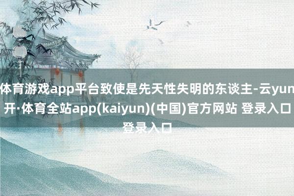 体育游戏app平台致使是先天性失明的东谈主-云yun开·体育全站app(kaiyun)(中国)官方网站 登录入口