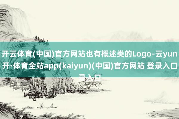 开云体育(中国)官方网站也有概述类的Logo-云yun开·体育全站app(kaiyun)(中国)官方网站 登录入口