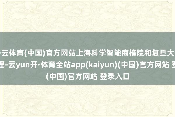 开云体育(中国)官方网站上海科学智能商榷院和复旦大学伙同主理-云yun开·体育全站app(kaiyun)(中国)官方网站 登录入口